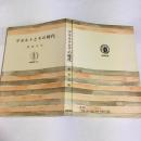 デカルトとその時代 ＜筑摩叢書＞