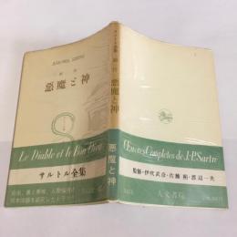 悪魔と神　サルトル全集　第１５巻