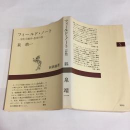 フィールド・ノート野帖 : 文化人類学・思索の旅