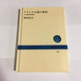 フランス小説の世紀 : その歴史的意味