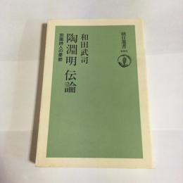 陶淵明伝論 : 田園詩人の憂鬱