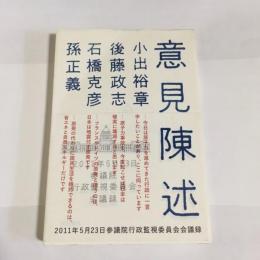 意見陳述 : 2011年5月23日参議院行政監視委員会会議録