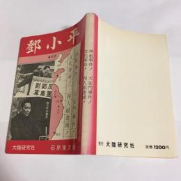 鄧小平 : 文化革命・林彪事件・天安門事件・四人組逮捕