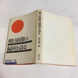 朝日新聞の偏向を語る