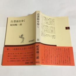 古書街を歩く