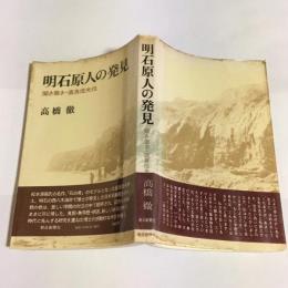 明石原人の発見 : 聞き書き・直良信夫伝