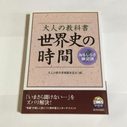 大人の教科書世界史の時間 : おもしろさ検定済