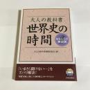 大人の教科書世界史の時間 : おもしろさ検定済 ＜知の強化書 SC-009＞