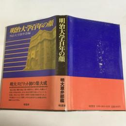 明治大学百年の顔