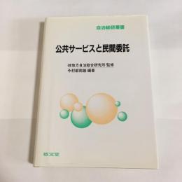 公共サービスと民間委託