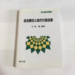 自治責任と地方行政改革