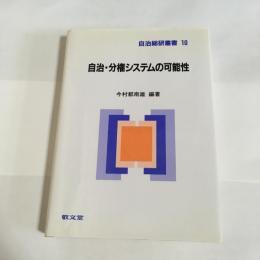 自治・分権システムの可能性