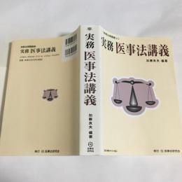 実務医事法講義