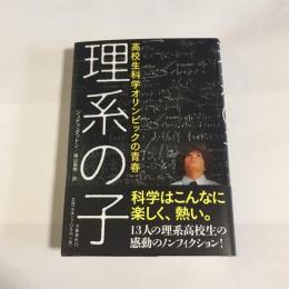 理系の子 : 高校生科学オリンピックの青春