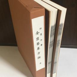 仲景全書　金匱要畧方論　全