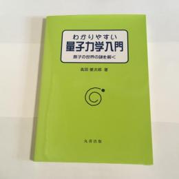 わかりやすい量子力学入門 : 原子の世界の謎を解く