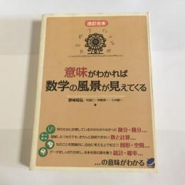 意味がわかれば数学の風景が見えてくる