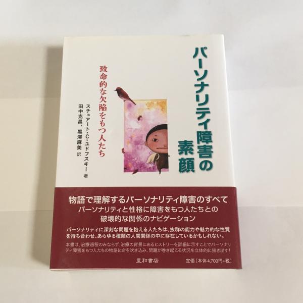 パーソナリティ障害の素顔 致命的な欠陥を持つ人たち パーソナリティ障害の素顔 : 致命的な欠陥をもつ人たち
