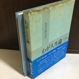 わが人生論　佐賀編　下