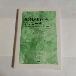 社会心理学へのアプローチ