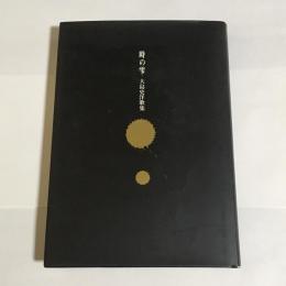 時の雫 : 大島史洋歌集