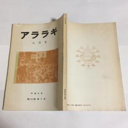 アララギ　平成７年八月号