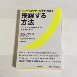 シンギュラリティ大学が教える飛躍する方法