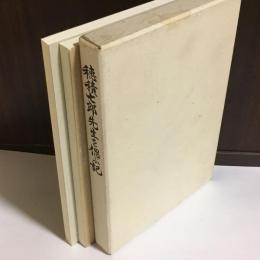 穂積七郎先生を偲ぶ記 : 東三河の心