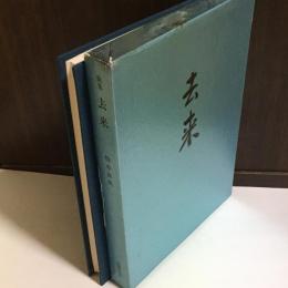 歌集　去来