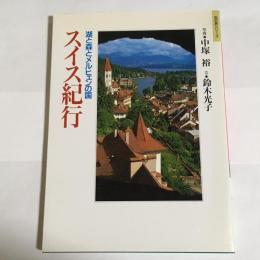 スイス紀行 : 湖と森とメルヒェンの国