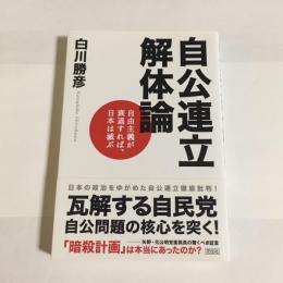 自公連立解体論 : 自由主義が衰退すれば、日本は滅ぶ