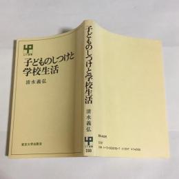 子どものしつけと学校生活