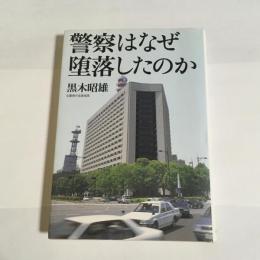 警察はなぜ堕落したのか