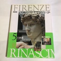 NHKフィレンツェ・ルネサンス