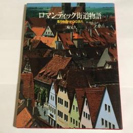 ロマンティック街道物語 : 遥かなるドナウの流れ