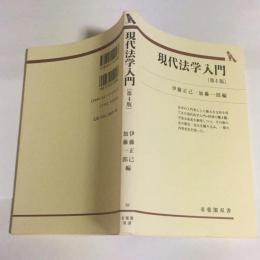 現代法学入門