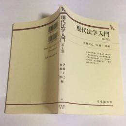 現代法学入門