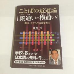 ことばの近道論「縦通い・横通い」 : 君は、今から生まれ変わる