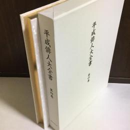 平成俳人大全書