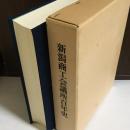 新潟商工会議所百年史