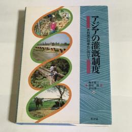 アジアの灌漑制度 : 水利用の効率化に向けて