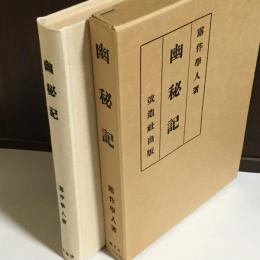 近代文学館 : 名著複刻全集