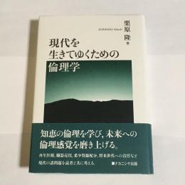 現代を生きてゆくための倫理学