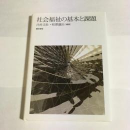 社会福祉の基本と課題