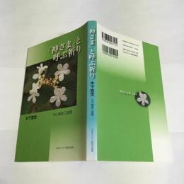 「神さま」と呼ぶ祈り