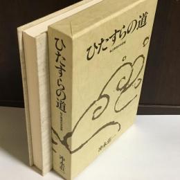 ひたすらの道 : 私と帝京の半世紀