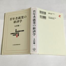 若年者就業の経済学