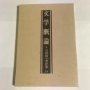 吉田精一著作集 第24巻 (文学概論)