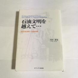 石油文明を越えて… : 歴史的転換期への国家戦略