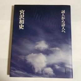 詞人から詩人へ